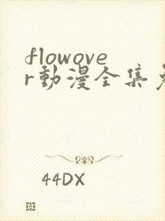 flowover动漫全集免费观看