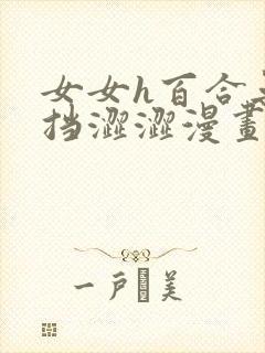 女女h百合无遮挡涩涩漫画封面