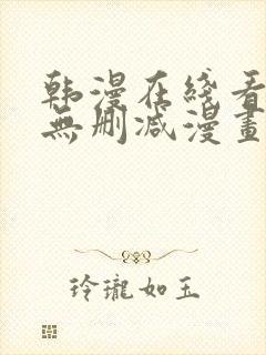 韩漫在线看免费无删减漫画