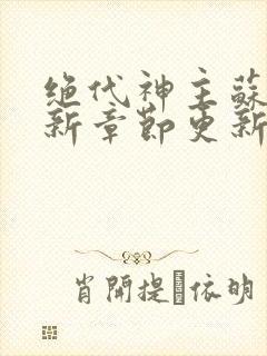 绝代神主苏莫最新章节更新封面