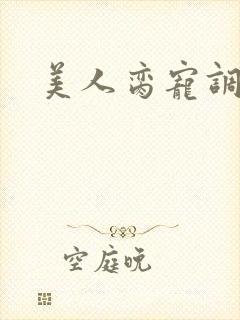美人脔宠调教h
