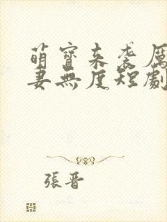 萌宝来袭厉总宠妻无度短剧免费看