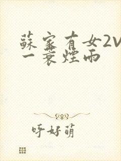 苏家有女2V2一蓑烟雨