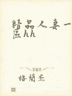 精品人妻一区二区hh