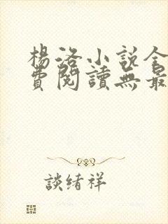 杨洛小说全文免费阅读无最新章节