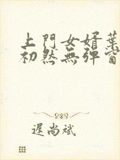 上门女婿叶辰萧初然无弹窗最新章节