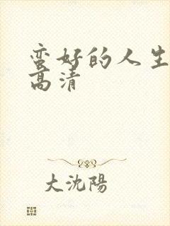 蛮好的人生免费高清封面