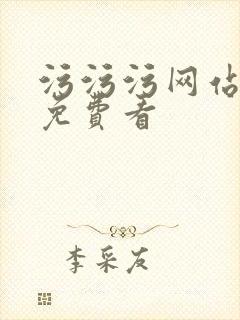 污污污网站在线免费看