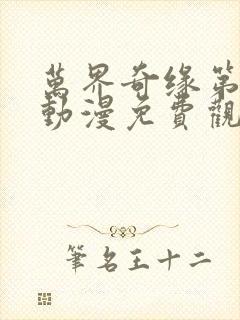 万界奇缘第一季动漫免费观看