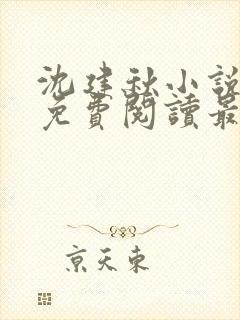 沈建秋小说全文免费阅读最新章节