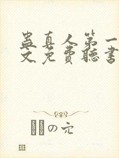 蛊真人第一部全文免费听书封面