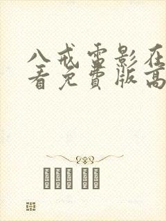 八戒电影在线观看免费版高清国语版