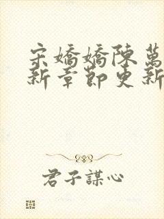 宋娇娇陈万里最新章节更新笔趣阁