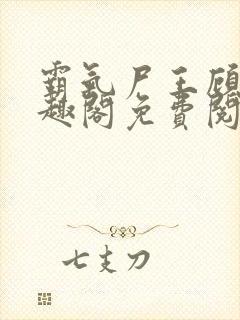 霸气尸王顾渊笔趣阁免费阅读