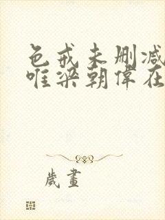 色戒未删减版汤唯梁朝伟在线观看封面