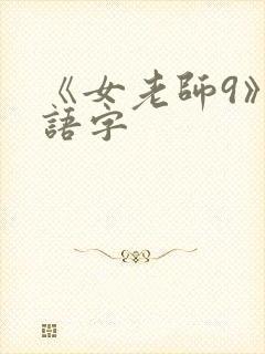 《女老师9》国语字