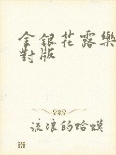 金银花露乐可校对版封面
