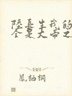 陆长生我的弟子全是大帝之资免费阅读