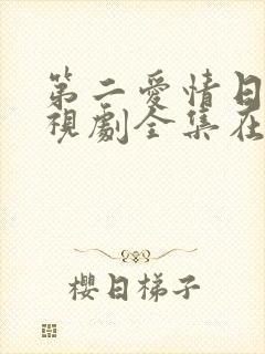 第二爱情日剧电视剧全集在线观看