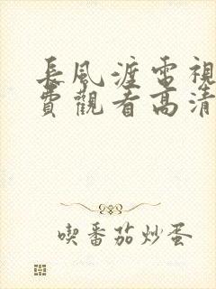 长风渡电视剧免费观看高清电视剧封面