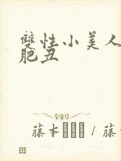 双性小美人与老肥丑