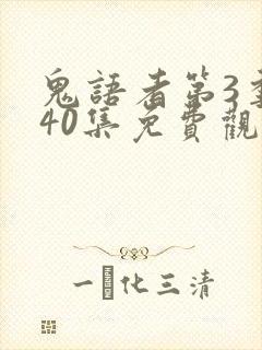 鬼语者第3季第40集免费观看