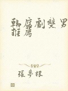 韩腐剧双男主剧推荐