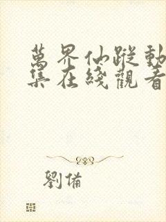 万界仙踪动漫全集在线观看完整版高清