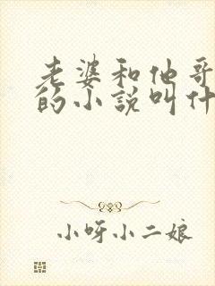 老婆和他哥刘芳的小说叫什么