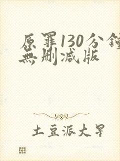 原罪130分钟无删减版