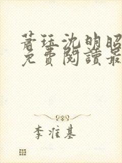 萧珏沈明昭全文免费阅读最新章节