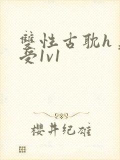 双性古耽h美人受1v1