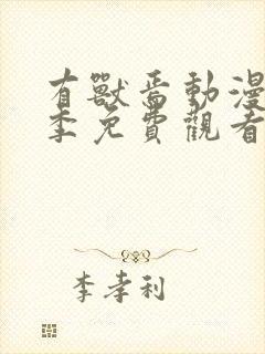 有兽焉动漫第一季免费观看封面