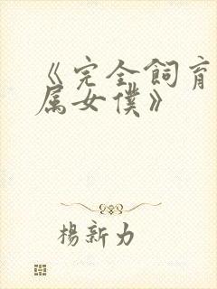 《完全饲育:专属女仆》