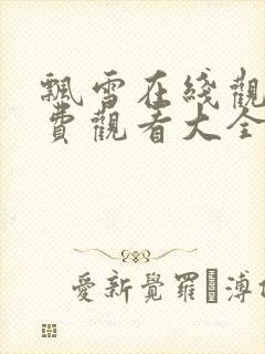 飘雪在线观看免费观看大全高清