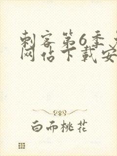 刺客第6季免费网站下载安装