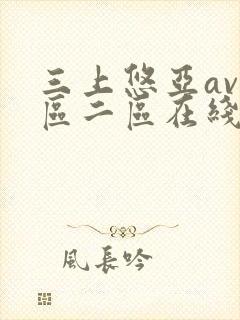 三上悠亚av一区二区在线播放
