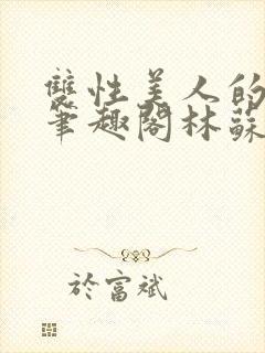 双性美人的日常笔趣阁林苏