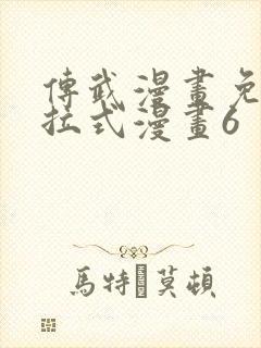 传武漫画免费下拉式漫画6