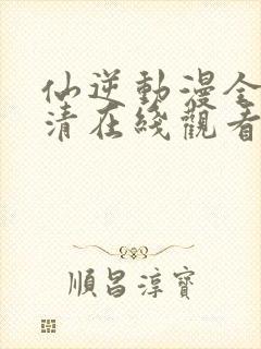 仙逆动漫全集高清在线观看完整版