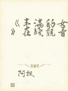 《丰满的女邻居》在线观看