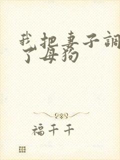 我把妻子调教成了母狗封面