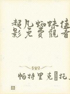 超凡蜘蛛侠3电影免费观看完整版