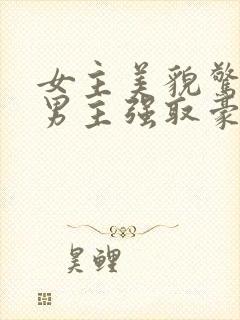 女主美貌惊人被男主强取豪夺古言