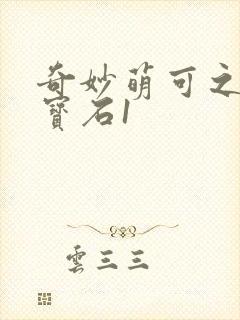 奇妙萌可之闪亮宝石1