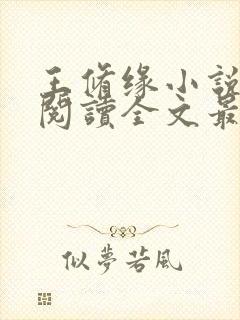 王修缘小说免费阅读全文最新章节封面