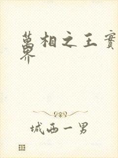 万相之王实力境界