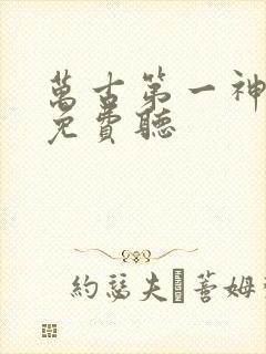 万古第一神小说免费听