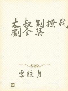 大叔别撩我影视剧全集