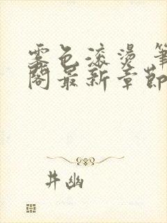 雾色滚烫 笔趣阁最新章节